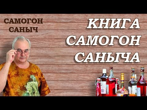 Книга Самогон Саныча / Самогоноварение для начинающих / Рецепты настоек