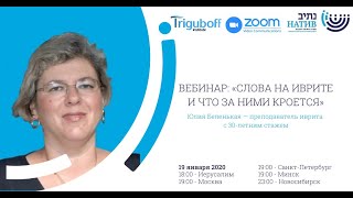 Вебинар: «Слова на иврите и что за ними кроется» с Юлией Беленькой