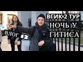 ВГИК 2 ТУР | НОЧЁВКА У ГИТИСА | ВЛОГ#2