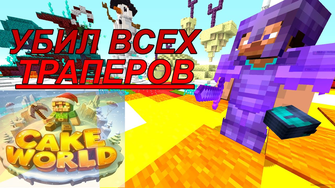 УБИЛ ВСЕХ ТРАПЕРОВ И ТОПЕРОВ I Reallyworld I Funtime I Cakeworld #домер #reallyworld