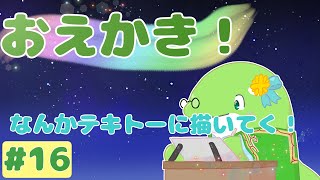 【お絵描き】#16　いろいろ描いてく！