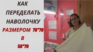 Как переделать легко и просто размер наволочки