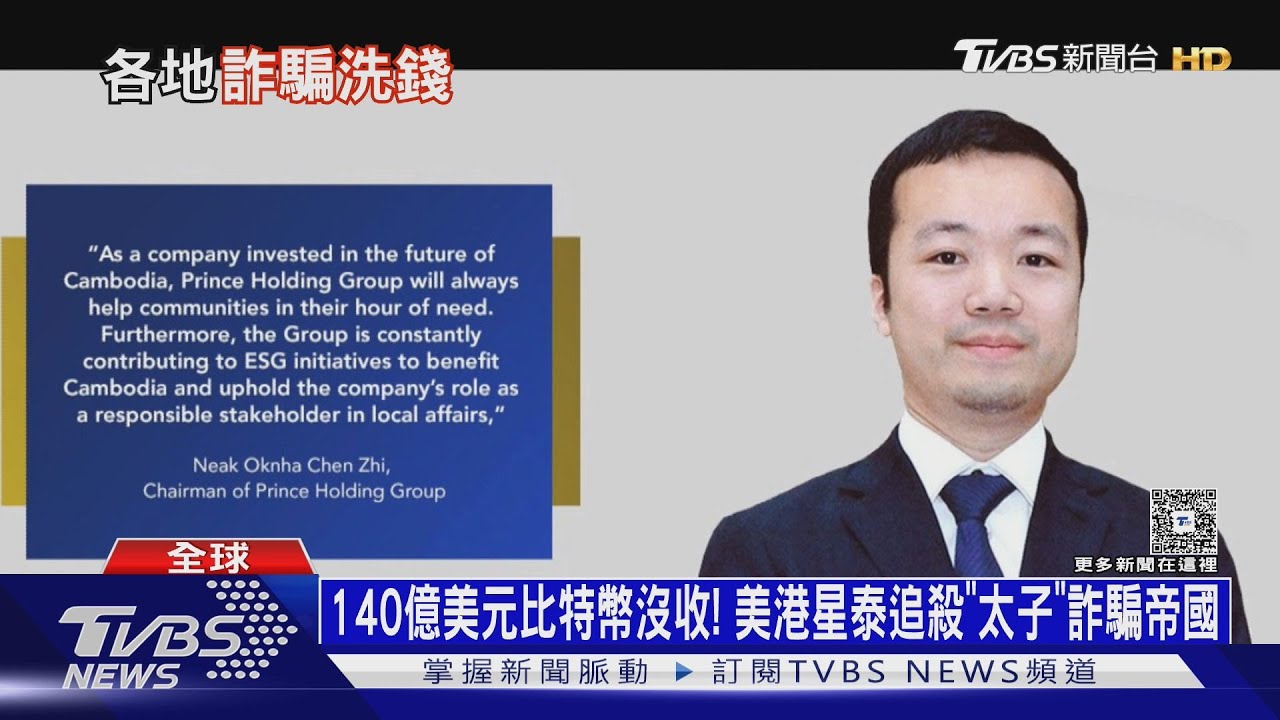 140億美元比特幣沒收! 美港星泰追殺「太子」詐騙帝國｜十點不一樣20251105 @TVBSNEWS01