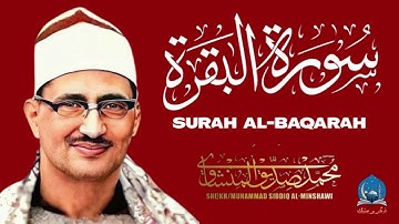 ذكر ومسك -سورة البقرة - طاردة للشياطين - بصوت القارئ محمد صديق المنشاوي