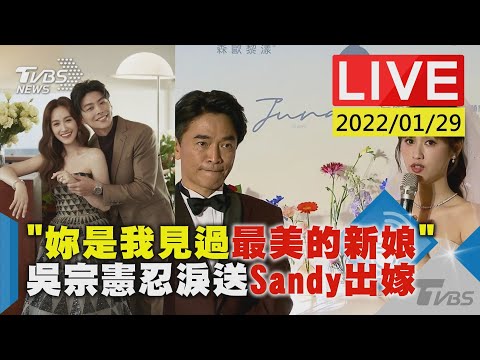 【”妳是我見過最美的新娘” 吳宗憲忍淚送Sandy出嫁】