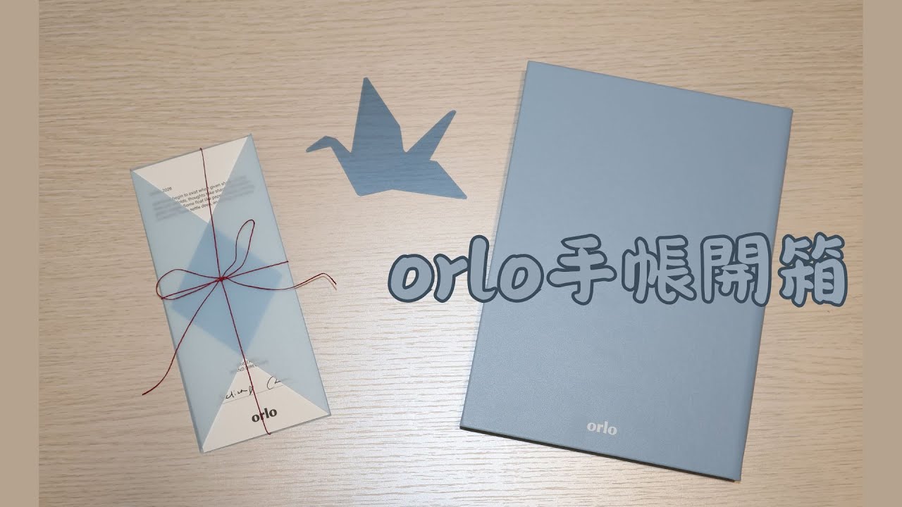 orlo手帳開箱丨跟我一起開熱騰騰的包裹