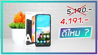 รีวิว Samsung Galaxy A11 เครื่องขายจริงซื้อตอนลดราคา 4,191 ดีไหม เหมาะกับใคร