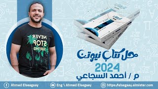 حل المحاضرة الأولي كتاب نيوتن 2024 - فيزياء ثانوية عامة م/ أحمد السجاعي