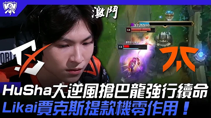 BYG vs FNC 晋级生死局！HuSha大逆风抢巴龙强行续命！Likai贾克斯提款机零作用！| 入围赛小组赛 | 2022 S12世界赛精华 - 天天要闻