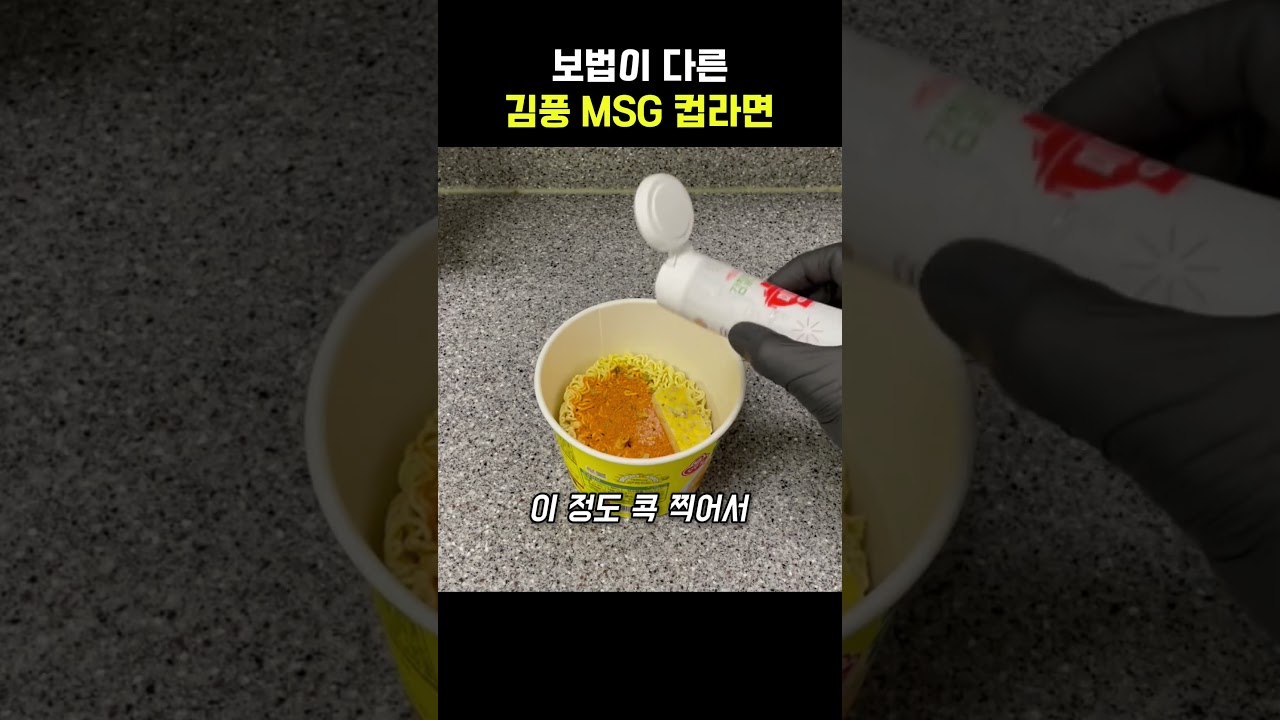 보법이 다른 김풍 MSG 컵라면