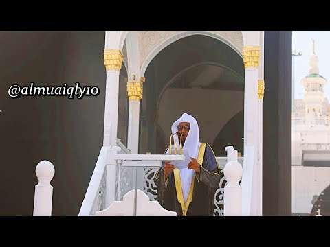 التدبر والتفكر في كتاب الله خطبة الجمعة ١٧ ٢ ١٤٤٠هـ لفضيلة الشيخ د ماهر المعيقلي 