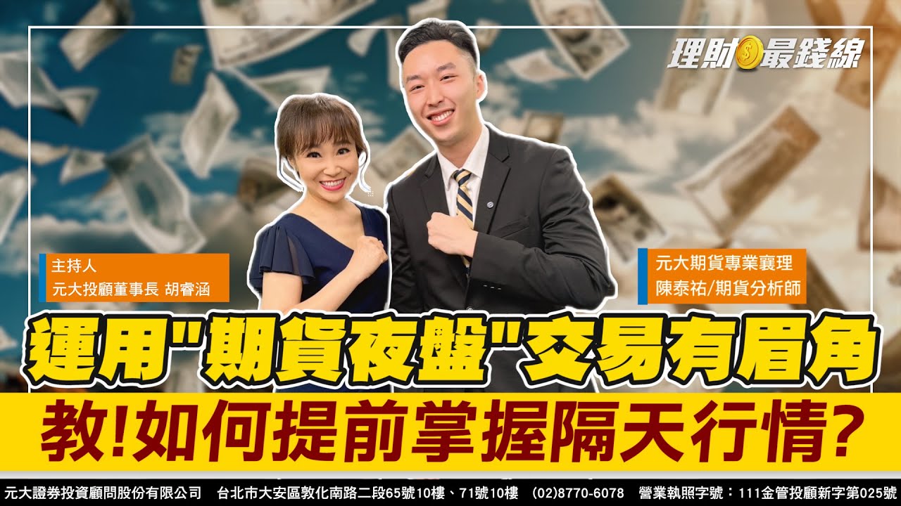 ｜第399集(下)｜教!運用期貨夜盤 提前掌握明天行情【理財最錢線】【主持人胡睿涵、來賓陳泰佑】20240717