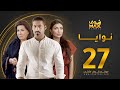 مسلسل نوايا الحلقة 27 سعاد عبدالله سليمان الياسين إنتصار الشراح 