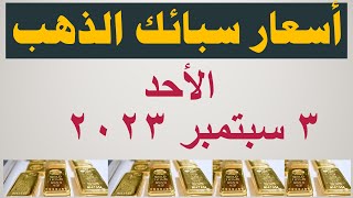 أسعار سبائك الذهب اليوم | سعر سبيكة الذهب اليوم في مصر الأحد ٣ سبتمبر ٢٠٢٣