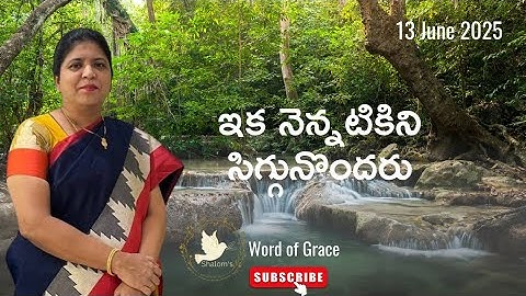 ఇక నెన్నటికి సిగ్గు నొందరు