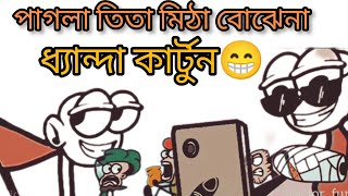 পগলা তিতা মিঠা বোঝেনা🤣||পাগলারে জিলাপি দিও না||💥#funny #cartoon #comedy #trending @Actor_funbox