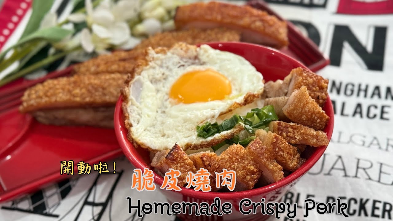 黯然銷魂的不一定非得是叉燒飯！完全無難度在家自製脆皮燒肉！No hassle! Homemade crispy pork belly ...
