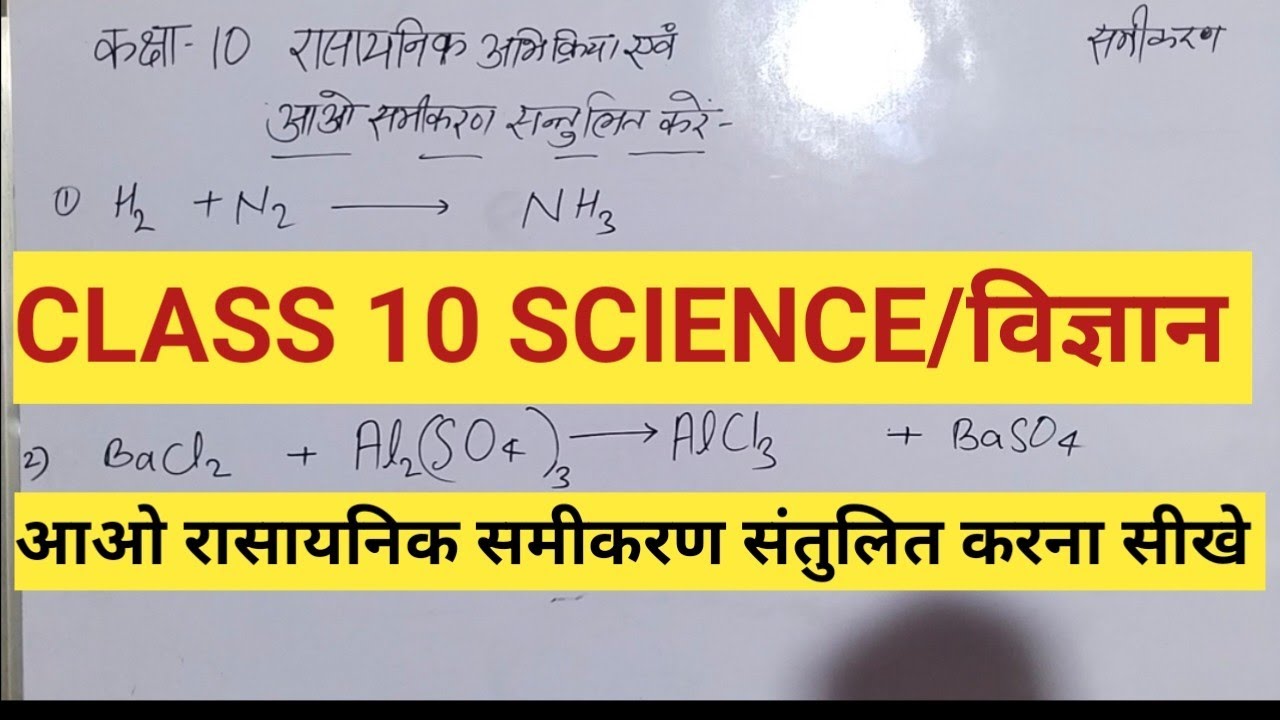 Class 10 विज्ञान रासायनिक अभिक्रिया एवं समीकरण, रासायनिक समीकरण संतुलित करने की विधि, संतुलित समीकरण
