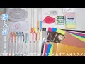 【全部がオススメすぎる】文房具の購入品！！