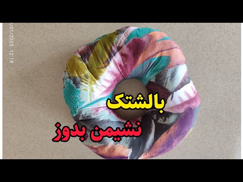 آموزش بالشتک نشیمن