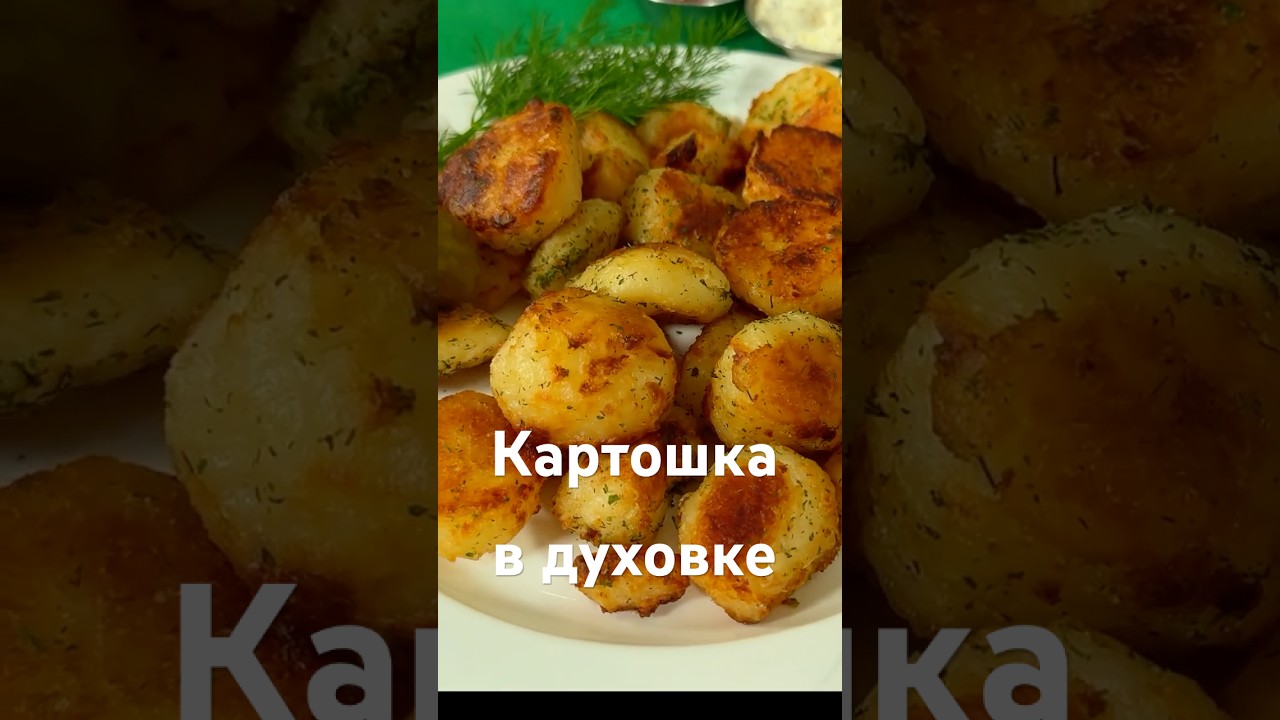 Супер рецепт Картошки! Вы точно не знали этот способ! Хрустящая картошка в духовке, очень вкусно!