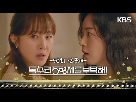 [40회 선공개] 뒷담화는 볼 일 끝나고 하시죠? [독수리 5형제를 부탁해!] | KBS 방송