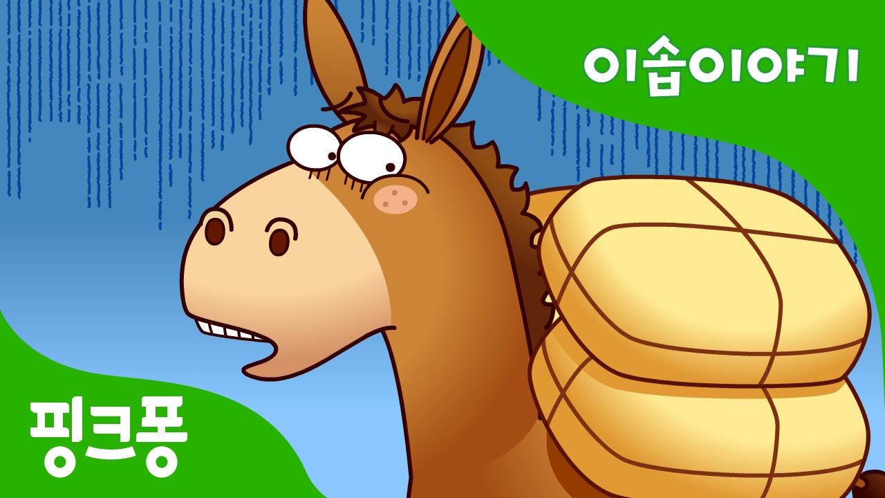 ⁣소금 짐을 지고 가는 나귀 | 이솝이야기 | 핑크퐁! 인기동화