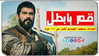أنشودة قم يا بطل مع مقتطفات حماسية من مسلسل قيامة عثمان 🔥