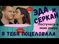 Эда и Серкан Я тебя поцеловала