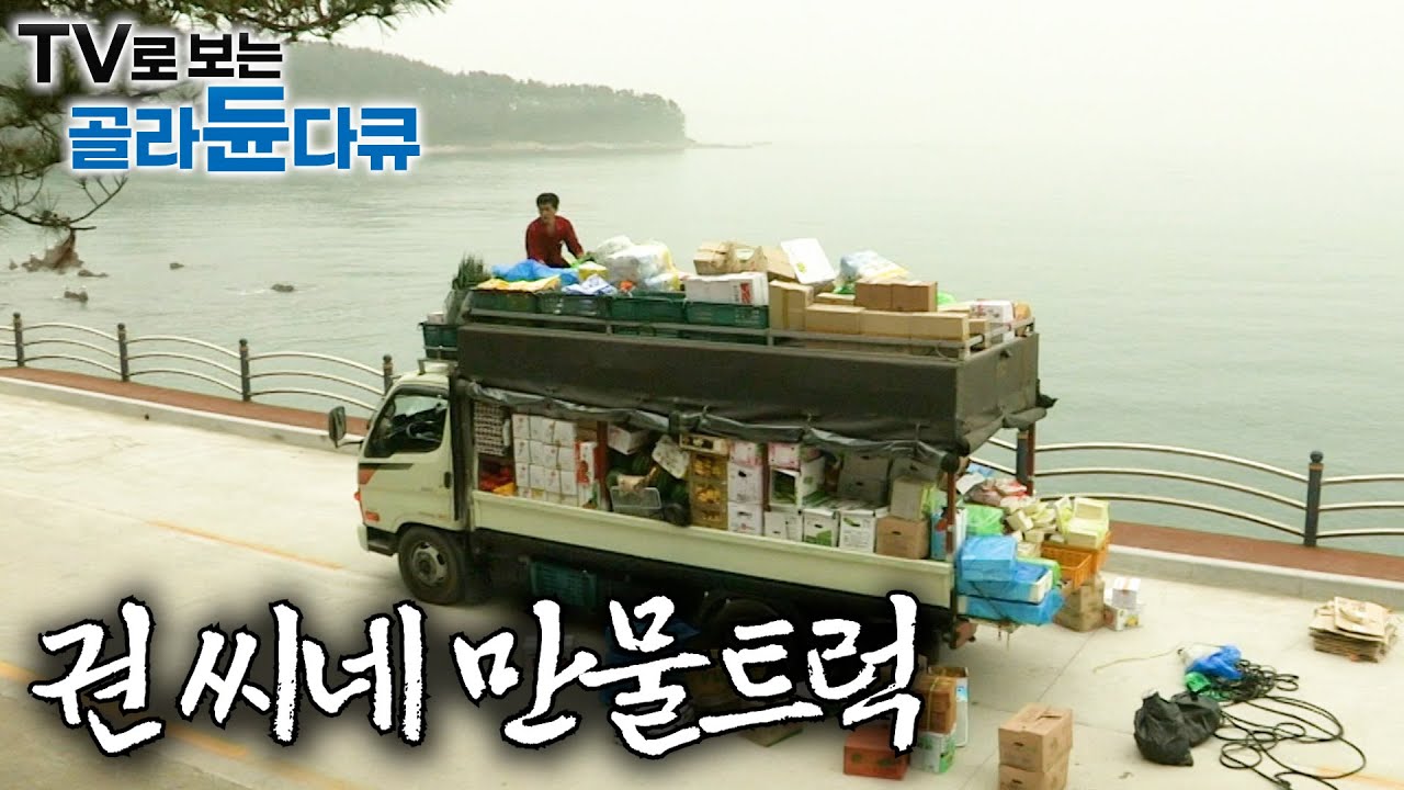 올해로 28년째 운행중입니다. 오매불망 기다리는 주민들 생각에 절대 못 그만둔다는 권씨네 만물트럭｜만물트럭상 권병도씨 모음집｜#골라듄다큐