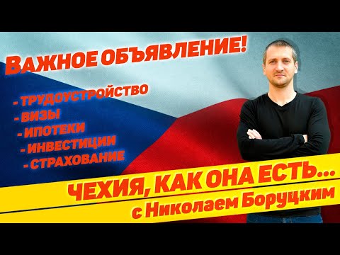 ❗ВАЖНО❗ ТРУДОУСТРОЙСТВО, ВИЗЫ, ИПОТЕКА, ИНВЕСТИЦИИ, СТРАХОВАНИЕ В ЧЕХИИ 🇨🇿  @borutsky