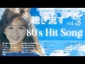 80年代ヒット曲メドレー！懐メロmix-vol.3