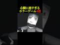 心臓に悪すぎる瞬間4選 #horrorgaming #horrorshorts #scary #scarygaming #噛村