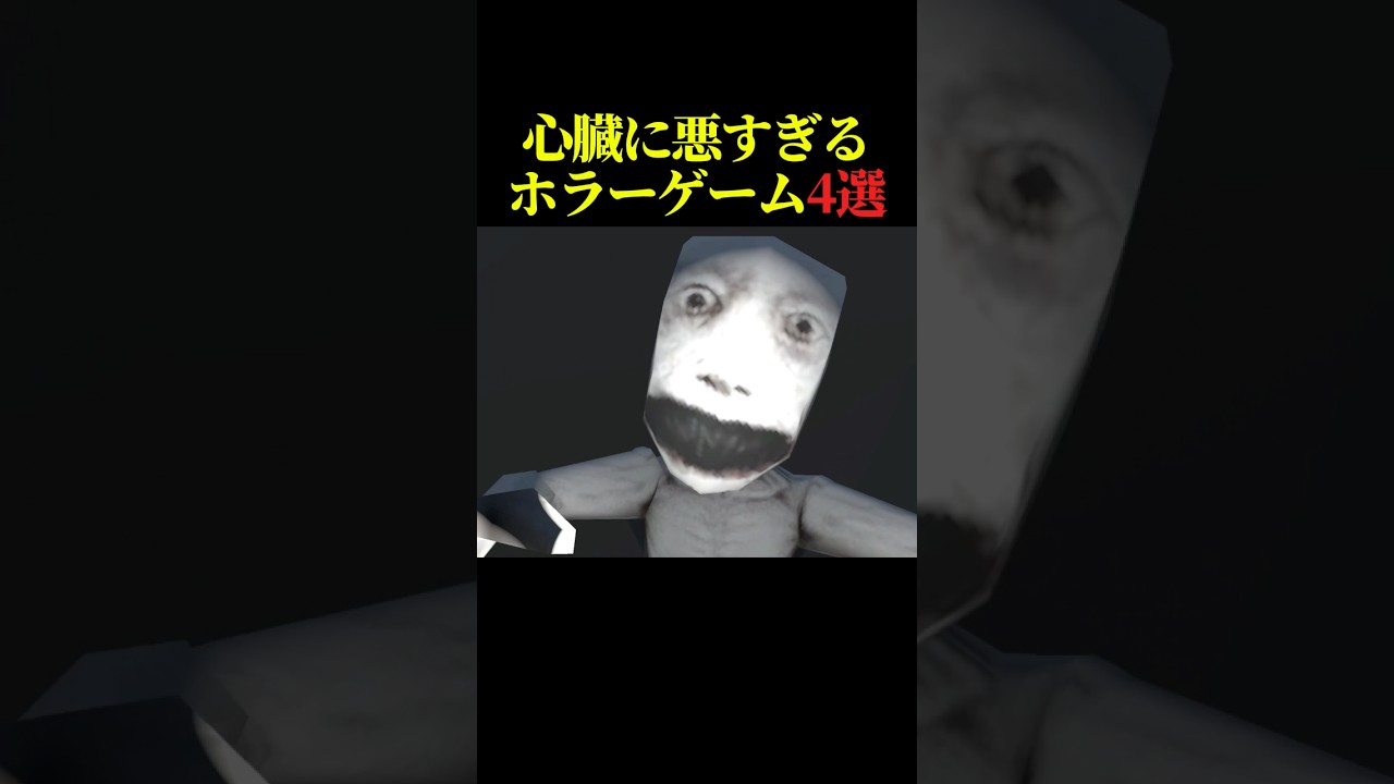 心臓に悪すぎる瞬間4選 #horrorgaming #horrorshorts #scary #scarygaming #噛村