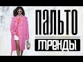 Какие ПАЛЬТО И КУРТКИ будут в моде ВЕСНОЙ 2017 ||| ТРЕНДЫ