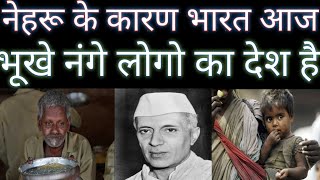 नेहरू-गांधी परिवार का काला सच जो दुनिया से छिपाया गया | most interesting fact about pandit nehru