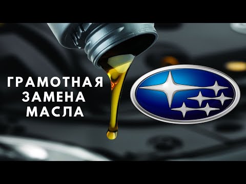 Замена масла Subaru (Субару) Outback / Forester