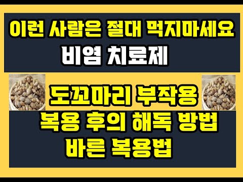 비염 치료 도꼬마리, 창이자 부작용 / 복용후의 해독 방법 / 바른 복용법 / 이런 사람은 절대 먹지 마세요