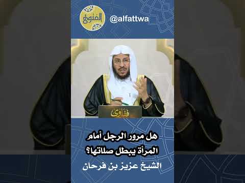 هل مرور الرجل أمام المرأة يبطل صلاتها الشيخ عزيز بن فرحان