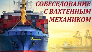 Собеседование С Вахтенным Механиком.