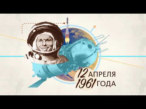9 марта — День рождения Юрия Гагарина