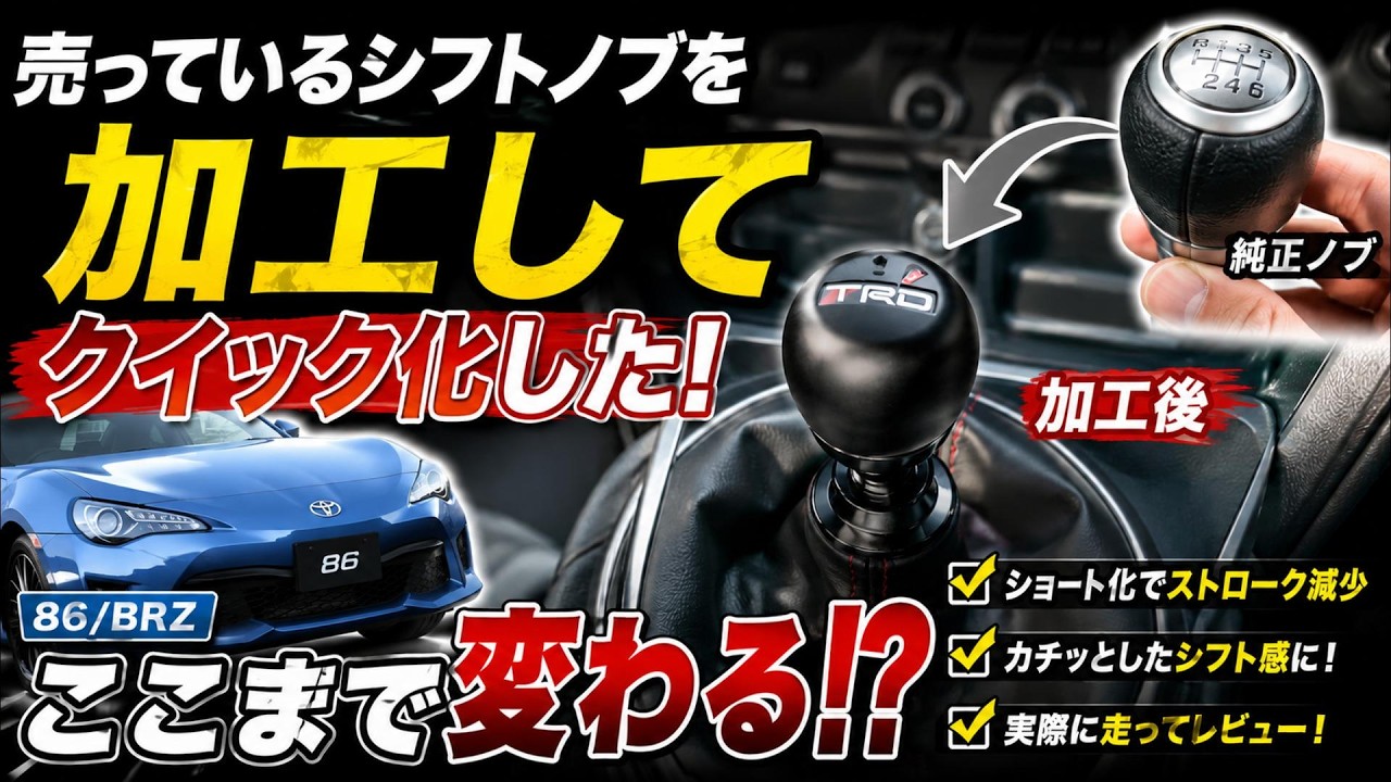 86/BRZ] I modified an aftermarket shift knob and the shift feel