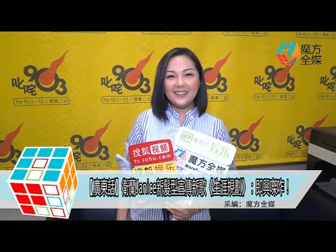 2018-04-06【廣東話】衛蘭Janice新髮型宣傳新歌《生涯規劃》:即興㗎咋!