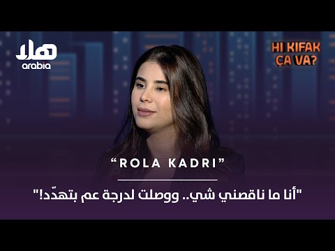 رولا قادري أنا ما ناقصني شي ووصلت لدرجة عم بتهد د