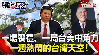 【2020聚焦關鍵】 20200919周末播出版 一場喪禮、一局台美中角力 一週熱鬧的台灣天空!|劉寶傑 黃文華 【2020聚焦關鍵】 20200919周末播出版 一場喪禮、一局台美中角力 一週熱鬧的台灣天空!|劉寶傑 黃文華