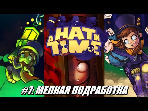 Видео: [Rus] Летсплей A Hat in Time. #7 - Мелкая подработка