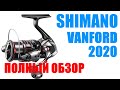 Shimano VANFORD 2020 - ПОЛНЫЙ ОБЗОР