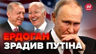 Путін в СЛЬОЗАХ! Ердоган ТЕРМІНОВО їде до Байдена. Росіяни в Туреччині НАЖАХАНІ