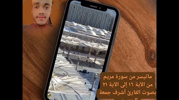 ماتيسر من سورة مريم بصوت القارئ أشرف الحوسني 🎧💙