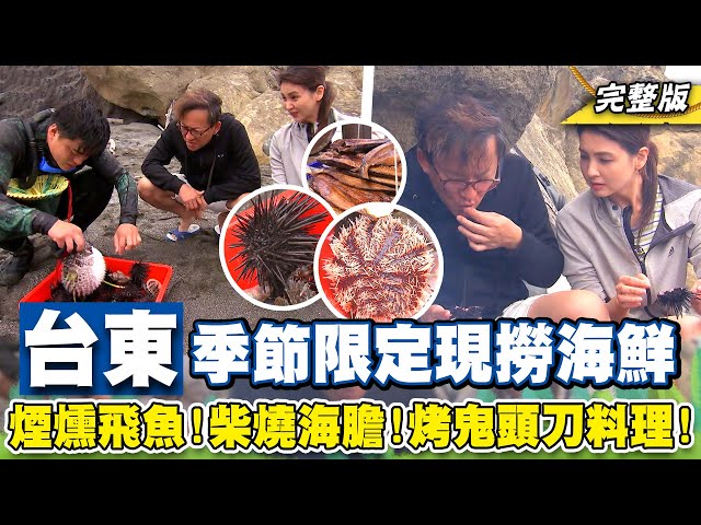 《詹姆士出走料理》台東季節限定現撈海鮮吃到飽!煙燻飛魚!漂流木烤紫海膽!烤鬼頭刀極鮮海味料理樣樣來!-第215集-2023/7/2